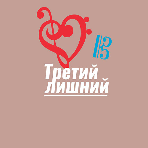 Мужской свитшот Третий лишний - музыкальные ключи / Пыльно-розовый – фото 3