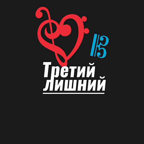 Мужской свитшот Третий лишний - музыкальные ключи / Черный – фото 3