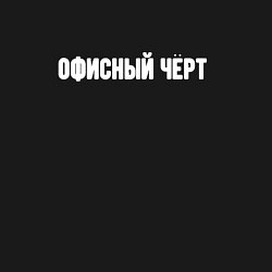 Свитшот хлопковый мужской Офисный чёрт, цвет: черный — фото 2