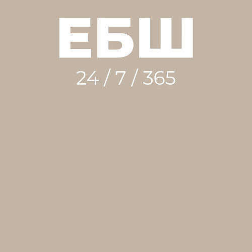 Мужской свитшот Ебш 24 7 365 / Миндальный – фото 3