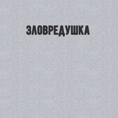 Мужской свитшот Зловредушка / Меланж – фото 3