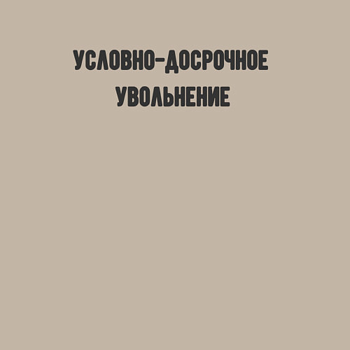 Мужской свитшот Условно-досрочное / Миндальный – фото 3