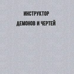 Свитшот хлопковый мужской Инструктор демонов и чертей, цвет: меланж — фото 2