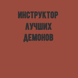 Свитшот хлопковый мужской Инструктор лучших демонов, цвет: кирпичный — фото 2