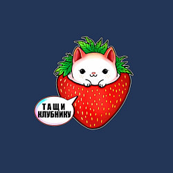 Свитшот хлопковый мужской Милый кот клубника тащи клубнику, цвет: тёмно-синий — фото 2