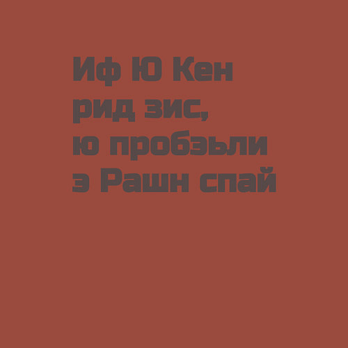 Мужской свитшот Русский шпион / Кирпичный – фото 3