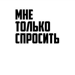 Свитшот хлопковый мужской Мне только спросить, цвет: белый — фото 2