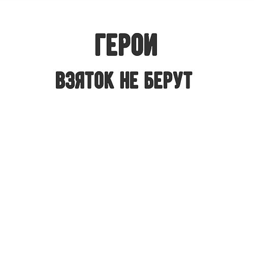 Мужской свитшот Герои взяток не берут / Белый – фото 3