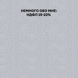 Свитшот хлопковый мужской Немного обо мне НДФЛ 15-22, цвет: меланж — фото 2