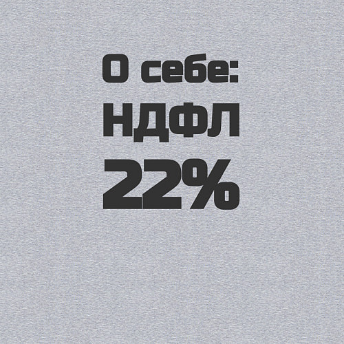 Мужской свитшот О себе НДФЛ 22 процента / Меланж – фото 3