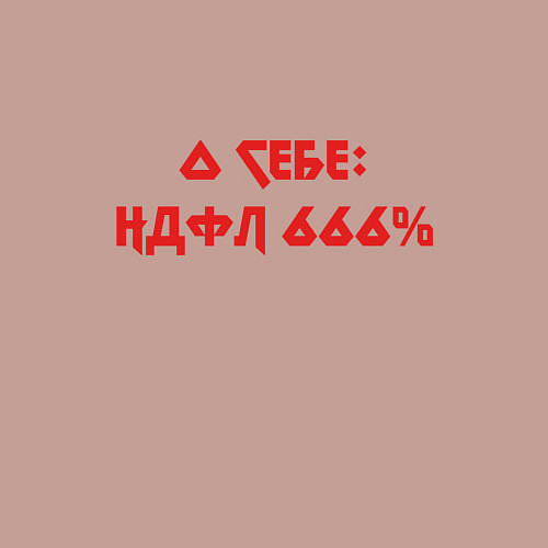 Мужской свитшот О себе ндфл 666 процентов / Пыльно-розовый – фото 3