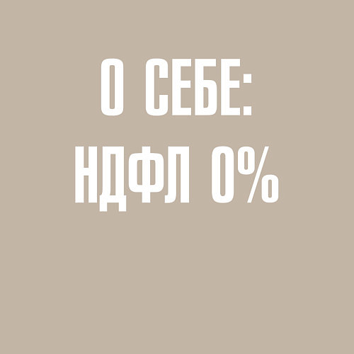 Мужской свитшот О себе ндфл 0 процентов / Миндальный – фото 3