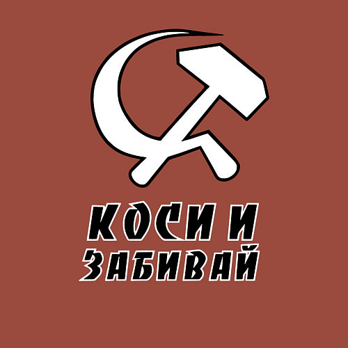 Мужской свитшот Коси и забивай - серп и молот / Кирпичный – фото 3