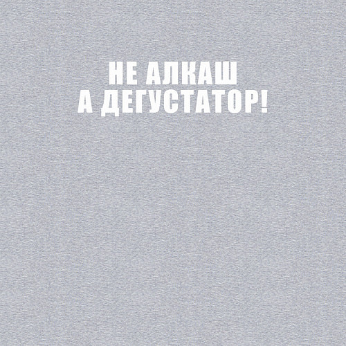 Мужской свитшот Не алкаш а дегустатор / Меланж – фото 3