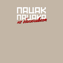 Свитшот хлопковый мужской Пацак пацака не обманывает, цвет: миндальный — фото 2