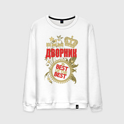 Свитшот хлопковый мужской Дворник лучший из лучших, цвет: белый