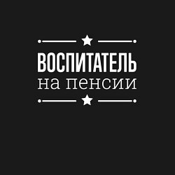 Свитшот хлопковый мужской Воспитатель - на пенсии, цвет: черный — фото 2