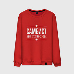 Мужской свитшот Самбист - на пенсии