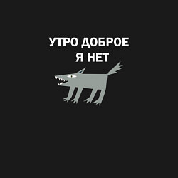 Свитшот хлопковый мужской Утро доброе, я нет, цвет: черный — фото 2