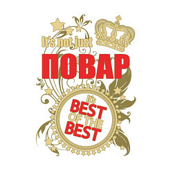 Свитшот хлопковый мужской Повар лучший из лучших, цвет: белый — фото 2