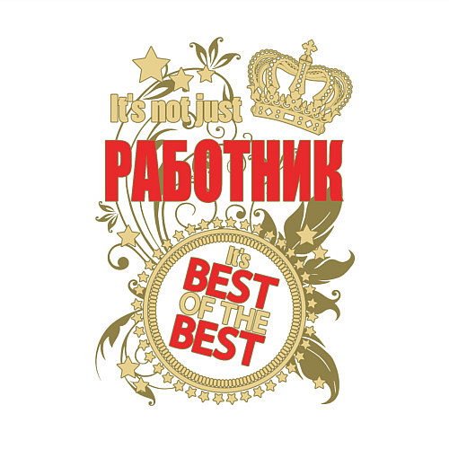 Мужской свитшот Работник лучший из лучших / Белый – фото 3