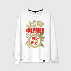 Мужской свитшот Фермер лучший из лучших