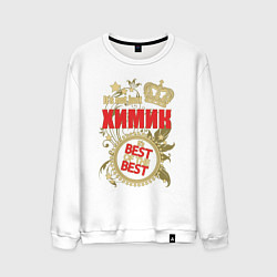 Свитшот хлопковый мужской Химик лучший из лучших, цвет: белый