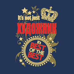 Свитшот хлопковый мужской Художник лучший из лучших, цвет: тёмно-синий — фото 2