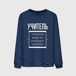Свитшот хлопковый мужской Учитель чемпион мира, цвет: тёмно-синий