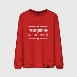 Свитшот хлопковый мужской Преподаватель - на пенсии, цвет: красный