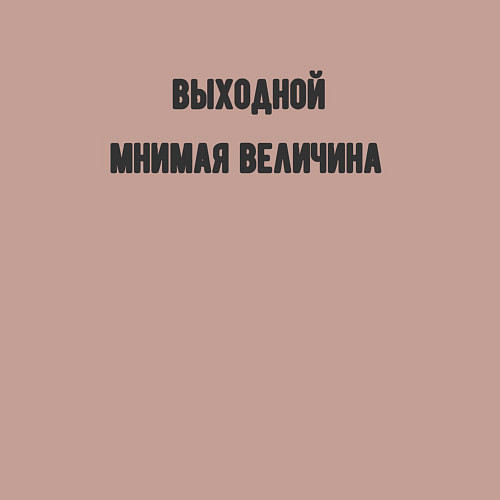 Мужской свитшот Выходной мнимая величина / Пыльно-розовый – фото 3