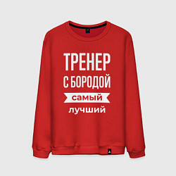 Мужской свитшот Тренер с бородой