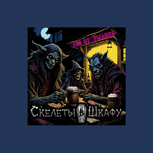 Мужской свитшот Мы отрылись - Скелеты в шкафу / Тёмно-синий – фото 3