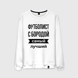 Свитшот хлопковый мужской Футболист с бородой лучший, цвет: белый