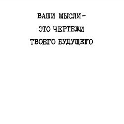 Свитшот хлопковый мужской Надпись печатными буквами: ваши мысли это чертежи, цвет: белый — фото 2