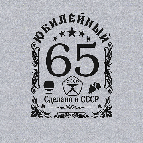 Мужской свитшот 65 лет год юбилейный / Меланж – фото 3