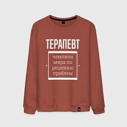 Свитшот хлопковый мужской Терапевт чемпион мира, цвет: кирпичный