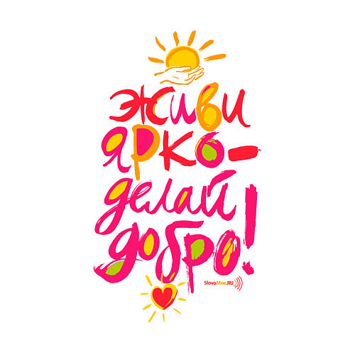 Мужской свитшот Живи ярко - делай добро! / Белый – фото 3