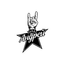 Свитшот хлопковый мужской Андрей рок звезда, цвет: белый — фото 2