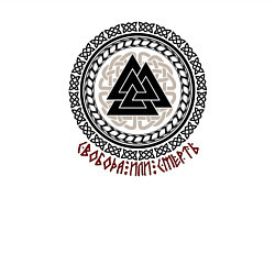 Свитшот хлопковый мужской Валькнут воина - свобода или смерть, цвет: белый — фото 2