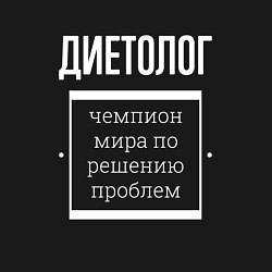 Свитшот хлопковый мужской Диетолог чемпион мира, цвет: черный — фото 2