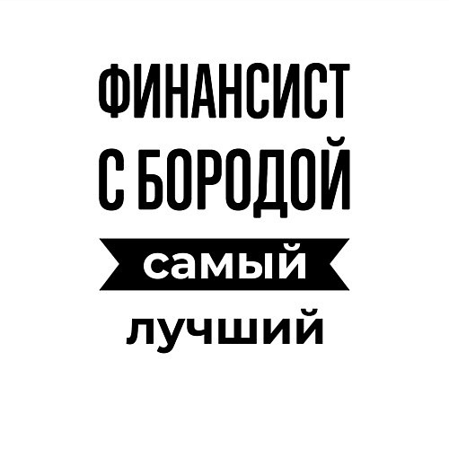 Мужской свитшот Финансист с бородой лучший / Белый – фото 3