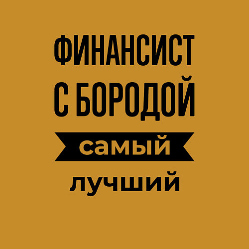 Мужской свитшот Финансист с бородой лучший / Горчичный – фото 3