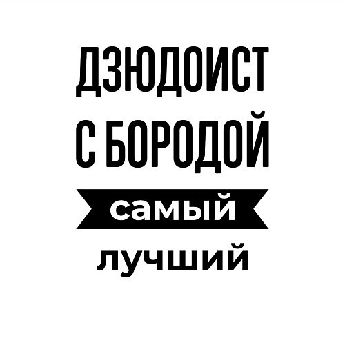 Мужской свитшот Дзюдоист с бородой лучший / Белый – фото 3