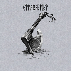 Свитшот хлопковый мужской Топор велеса - страха нет, цвет: меланж — фото 2