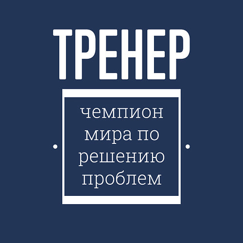 Мужской свитшот Тренер чемпион мира / Тёмно-синий – фото 3