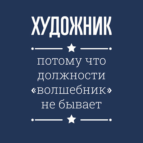 Мужской свитшот Художник волшебник / Тёмно-синий – фото 3