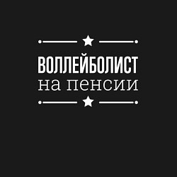 Свитшот хлопковый мужской Воллейболист - на пенсии, цвет: черный — фото 2