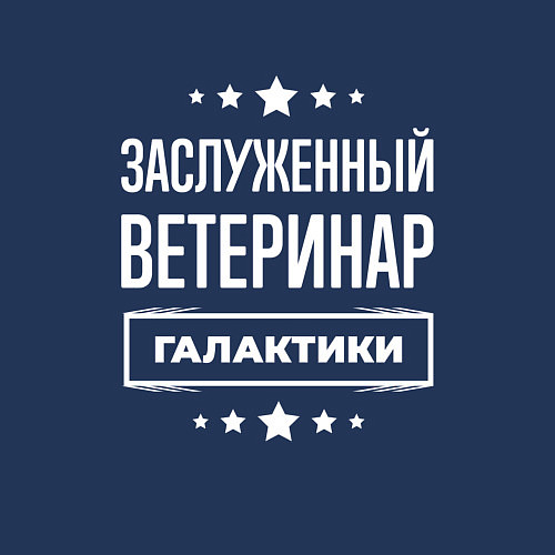 Мужской свитшот Заслуженный ветеринар / Тёмно-синий – фото 3