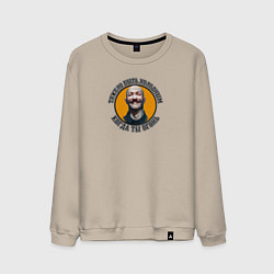 Свитшот хлопковый мужской Бронсон-тяжело быть холодным когда ты огонь, цвет: миндальный